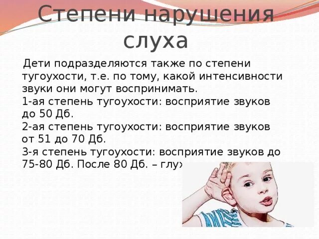 Слабослышащие степени. Степени снижения слуха у детей. Стадии нарушения слуха. Степени глухоты у детей. Проявления нарушения слуха.