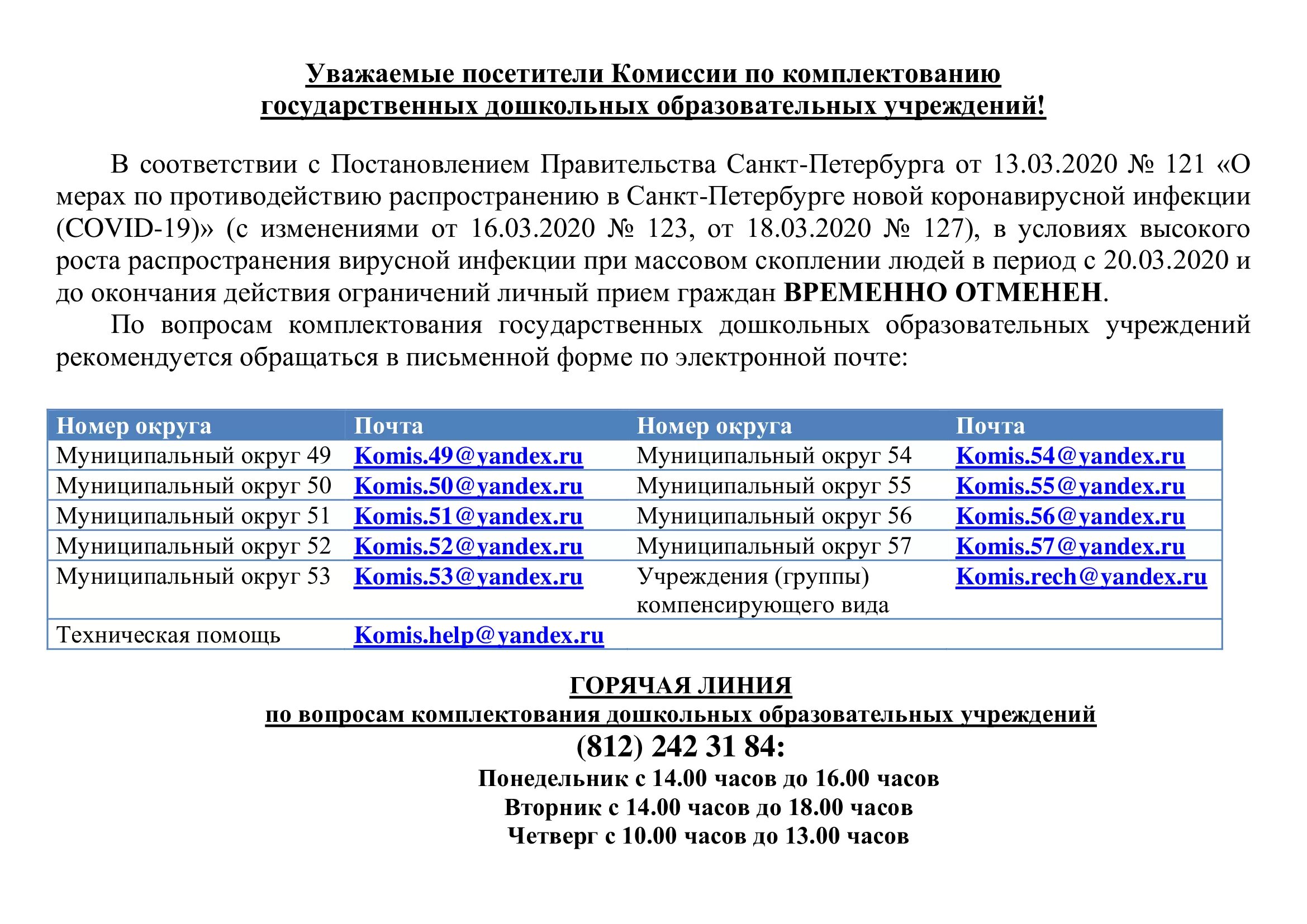 Телефон комиссии детской. Комиссия по комплектованию детских садов Невского района. Комиссия по комплектованию детских. Часы работы комиссии. Комплектование ДОУ.