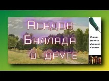 Баллада о ненависти и любви эдуарда асадова