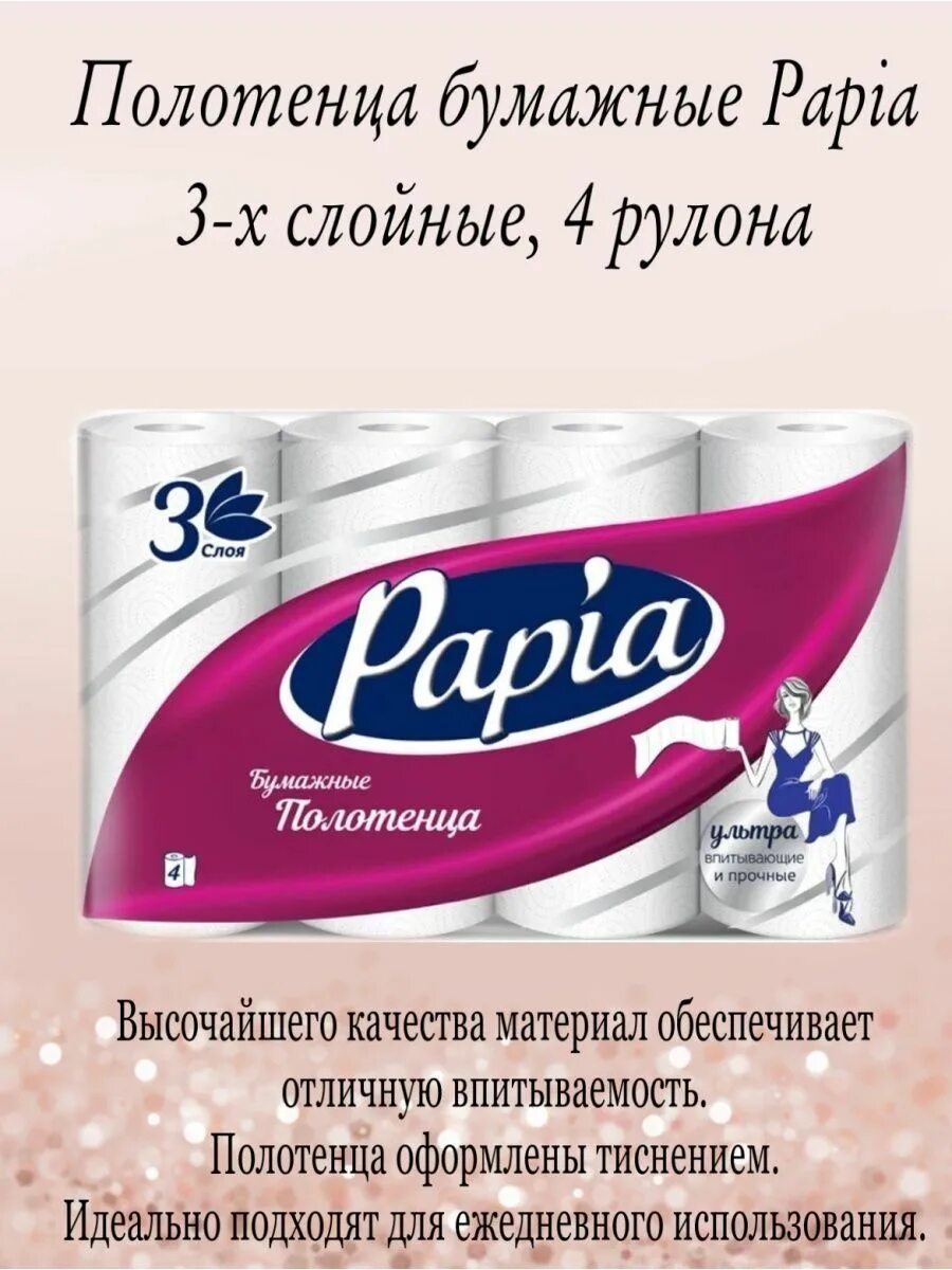 Полотенце папия. Papia бумажные полотенца 3 слоя. Полотенце бумажное Papia*, 3 слоя, 2 шт.. Полотенца бумажные Papia белые 3 слоя 4 рулона. Бумажные полотенца, Papia, 4 слоя, 1 рулон.