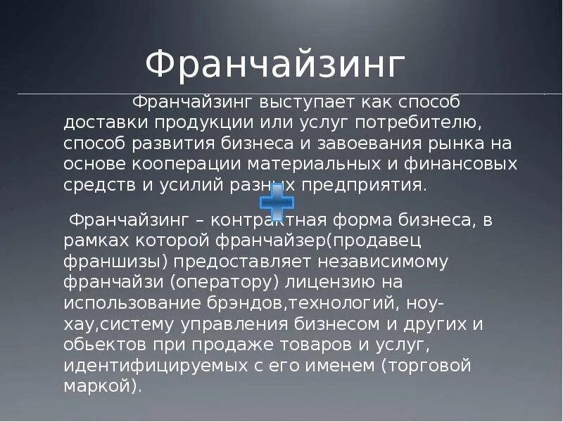 Работа франчайзинг. Презентация на тему франчайзинг. Франшиза франчайзи. Франчайзинг доклад. Франшиза это кратко.