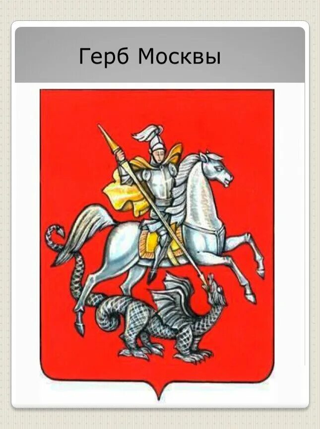 Символы герба москвы. Государственный герб Москвы. Герб Москвы 1781 года. Современный герб Москвы.