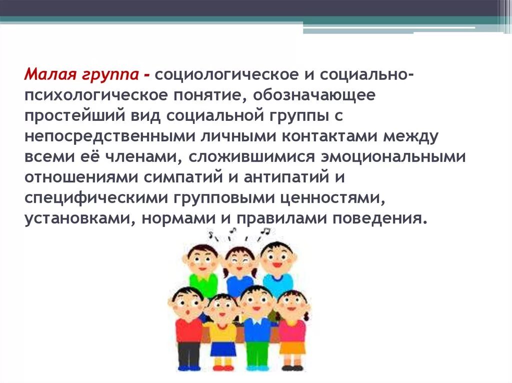 Психологическое понятие группы. Малые социальные группы. Малая социальная группа. Малая. Малые группы в социологии.