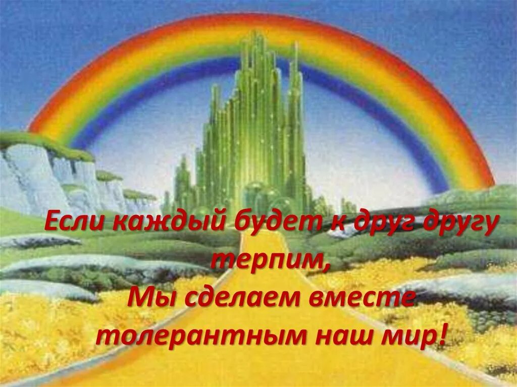 Мы терпим