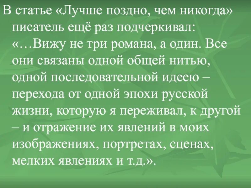 Жизненная ситуация лучше поздно чем никогда