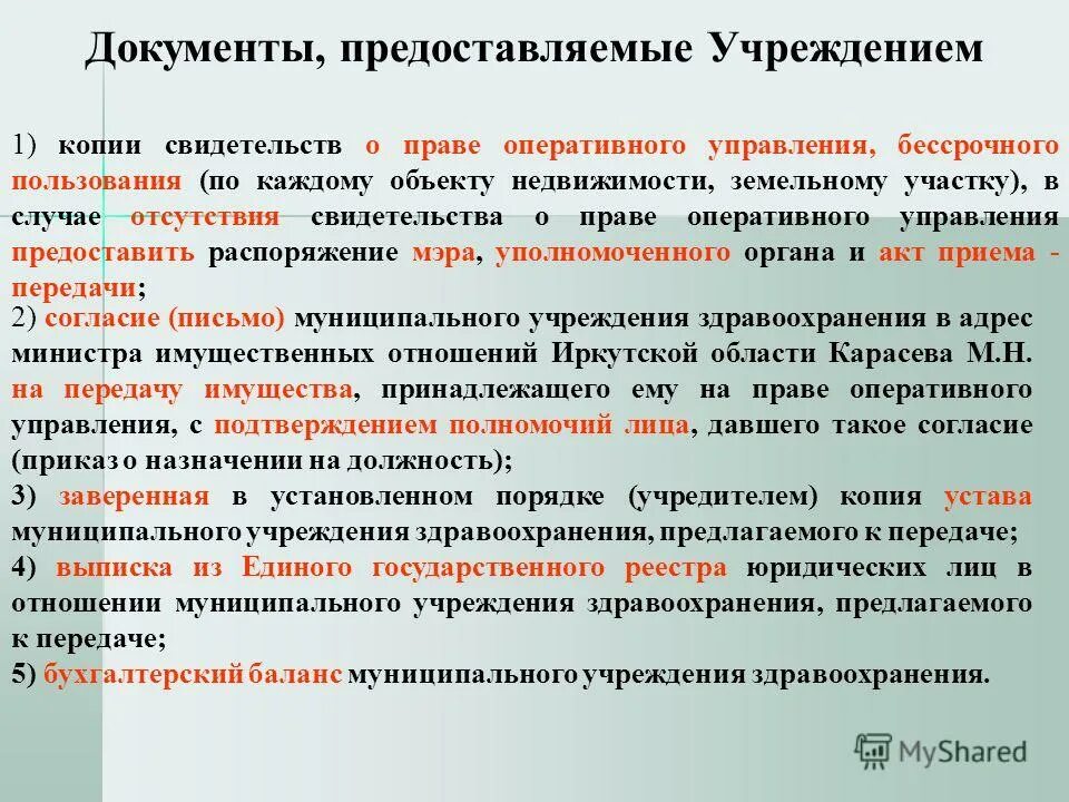 Учреждение предоставляемых. Учреждение предоставляемых. Организация предоставляющая услуги доступа к сети интернет. Оперативное управление документ. Перечень предоставляемых услуг.
