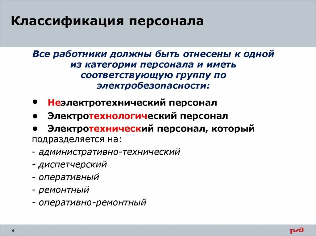 К какому персоналу. Категории подразделений электротехнического персонала. Классификация электротехнического персонала ремонтный. Классификация персонала по электробезопасности. Электробезопасность категории персонала.