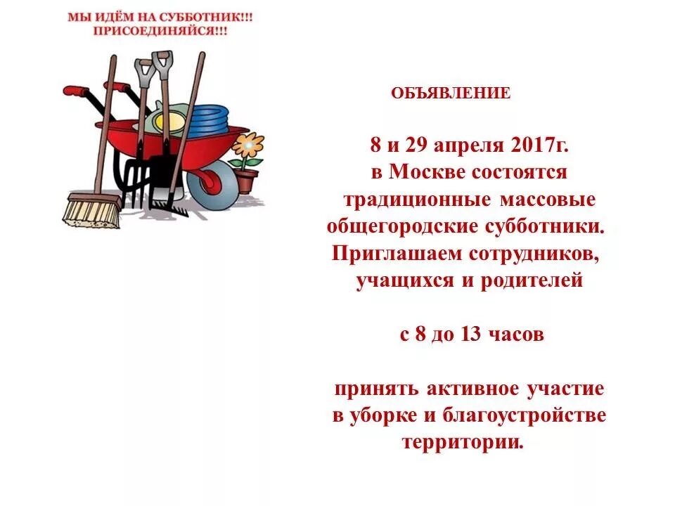 Субботник в школе статья. Объявление о субботнике. Приглашаем на субботник. Пригласительный на субботник. Объявление о субботнике во дворе.