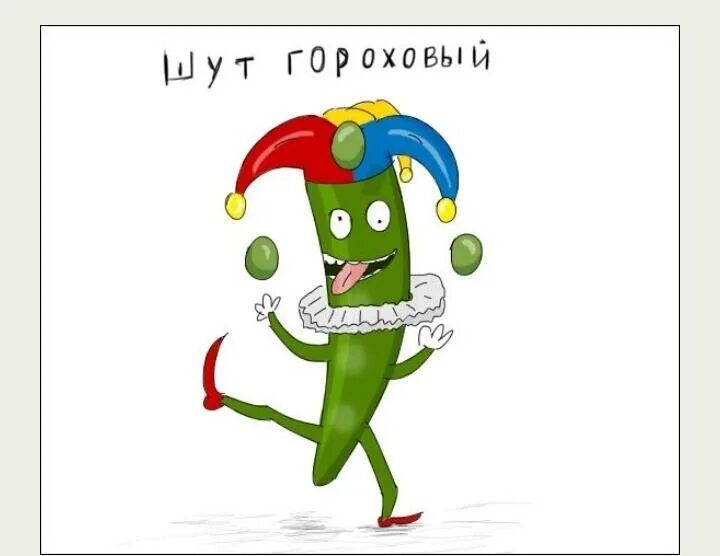 Шут гороховый значение и происхождение. Шут гороховый. шут гороховый фразеологизм. шут гороховый рисунок к фразеологизму. веселые иллюстрации шут гороховый.