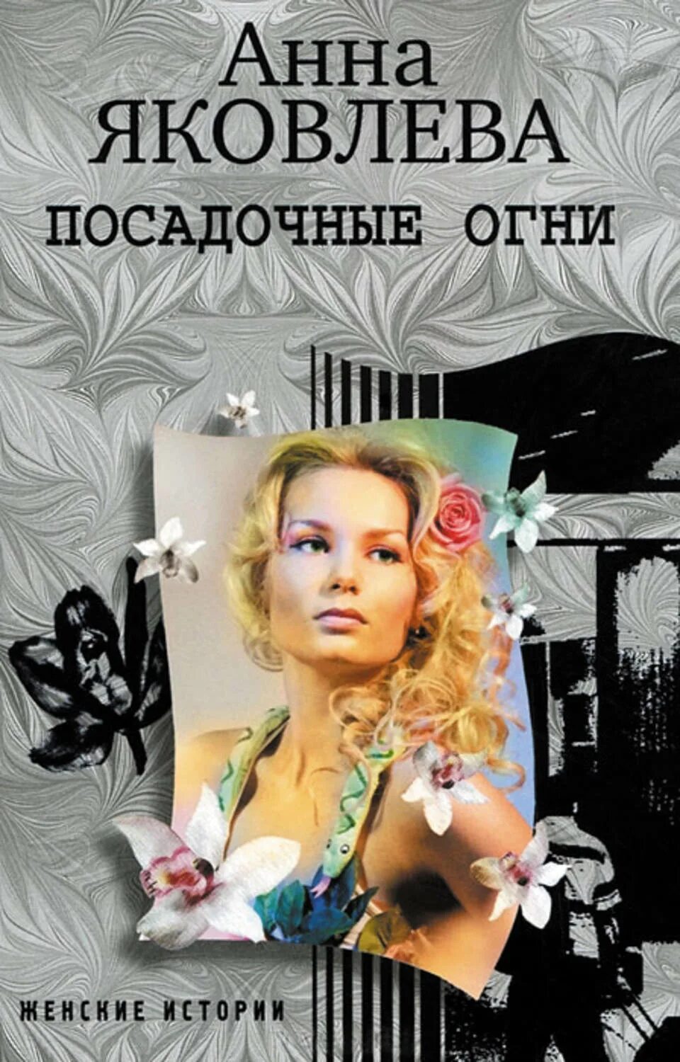Рассказ женщина горький. Великие женщины в истории книга. Книги о женской судьбе. Великие женщины в истории. Любовное фэнтези.