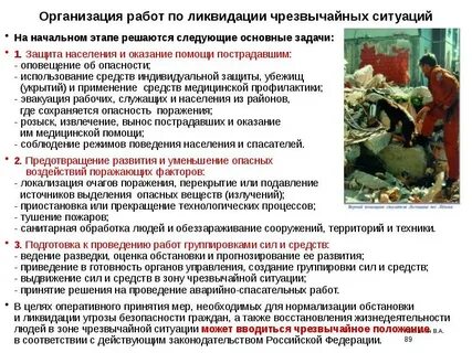 Работа в чрезвычайных обстоятельствах