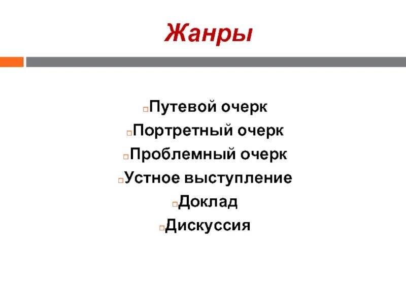 Жанры текстов бывают. Жанры текста. Жанры текста в русском языке. Путевой очерк. Стили и Жанры текста.