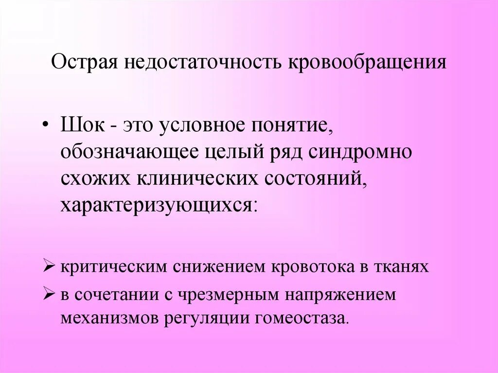 Причины синдрома недостаточности кровообращения. Острая недостаточность кровообращения. Острая недостаточность кровообращения классификация. Остро развивающаяся недостаточность кровообращения. Формы недостаточности кровообращения