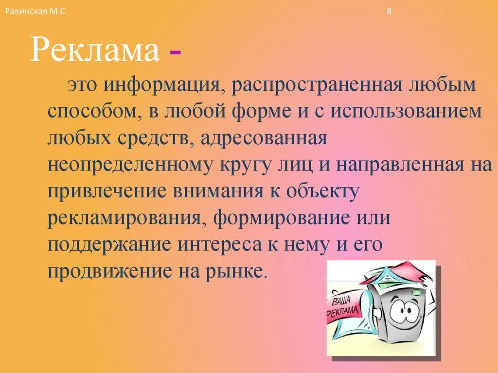 Реклама. Информация реклама. Реклама это определение. Реклама - информация, распространенная. Дайте определение реклама