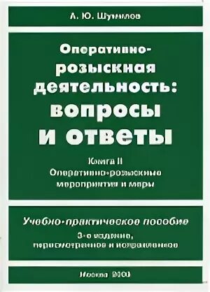 Вопросы по орд. Оперативно розыскная деятельность книга. Оперативно розыскная деятельность пособие. Книга Оперативная разыскная деятельность. А.Ю. Шумилов орд.