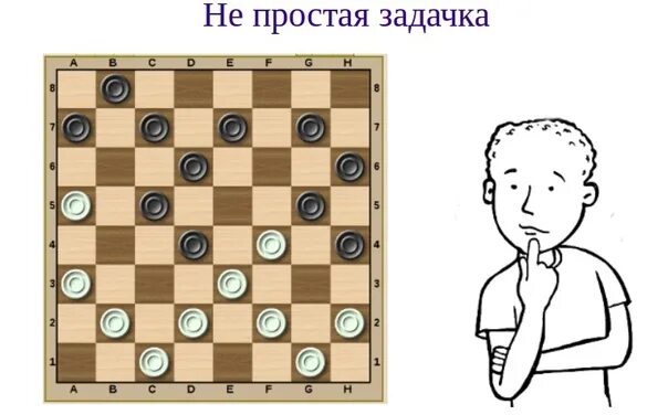 Игра в шашки 8 букв. Диагонали в игре шашки названия. число возможных состояний игры в шашках. рисунок мальчики играют в шашки хвастун. рисунок маша играет в шашки.