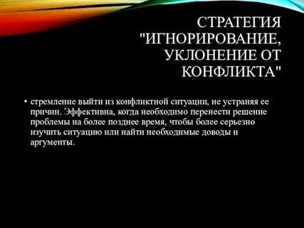 Стремление выйти из конфликта