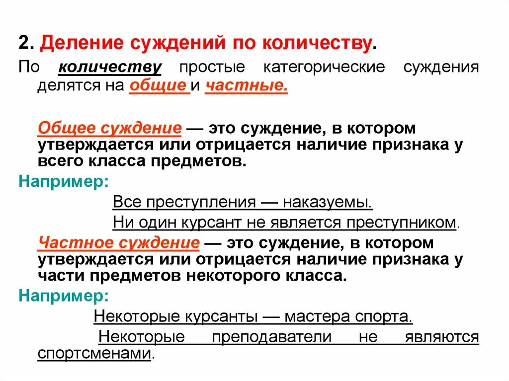 Вопрос суждение почему. Простое категорическое суждение. Деление суждений. Вопросы суждения. Деление категорических суждений.