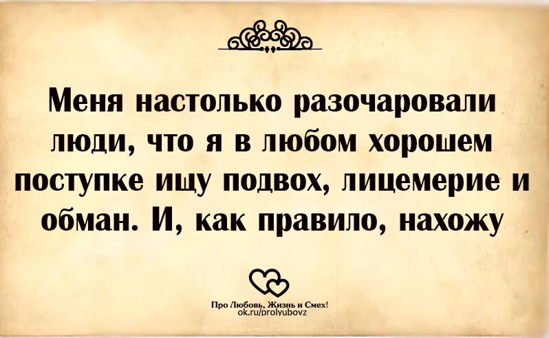 Как пишется разочарование. Разочарование в людях цитаты. Когда разочаровываешься в человеке цитаты. Если человек меня разочаровал. Разочарована в некоторых людях.