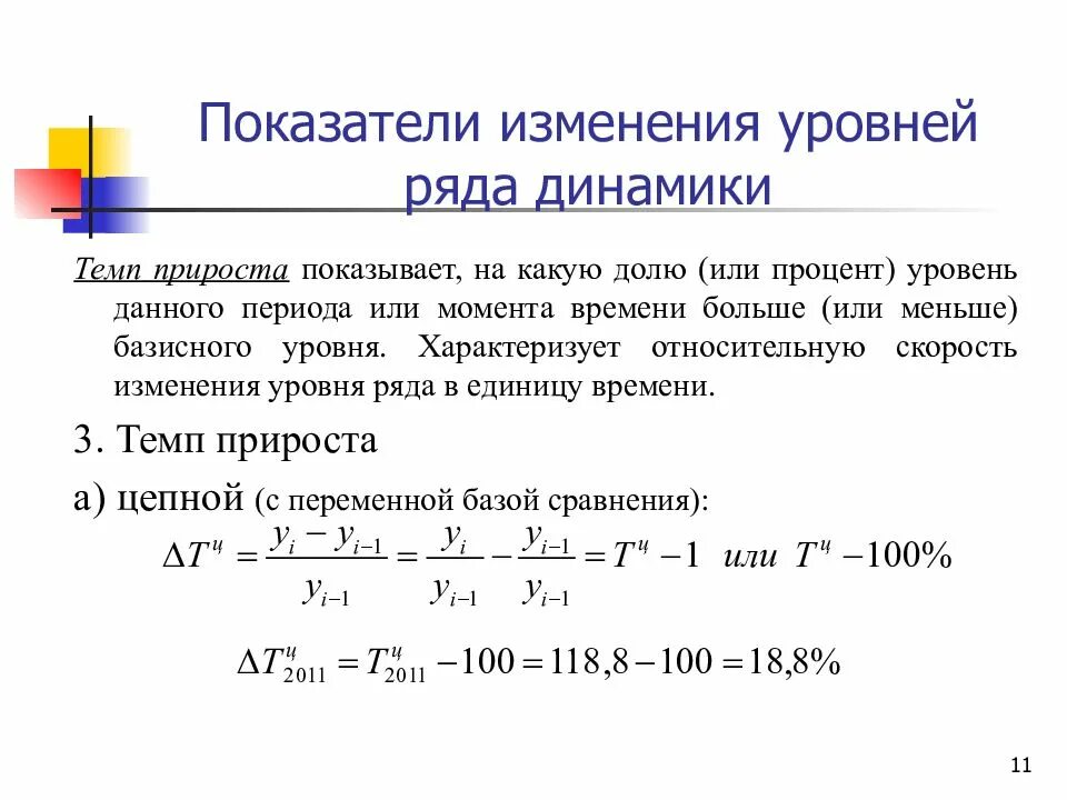 Изменяющаяся переменная. Показатели характеризующие изменения уровней ряда динамики. Показатели изменения уровней рядов динамики: базисные. Показатели изменения уровней рядов динамики: базисные и цепные. Показатель степени изменения ряда динамики.