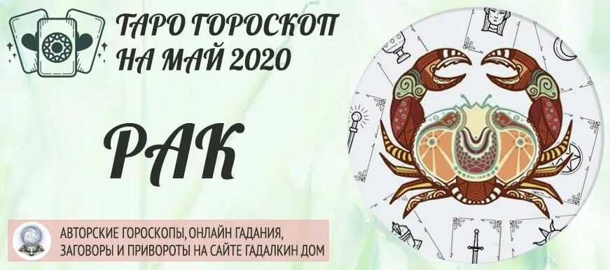 Гороскоп рак 1 7 апреля 2024. Рак. Гороскоп 2021. Астропрогноз на Таро. Таро гороскоп. Гадалкин дом гороскоп знаки зодиака.