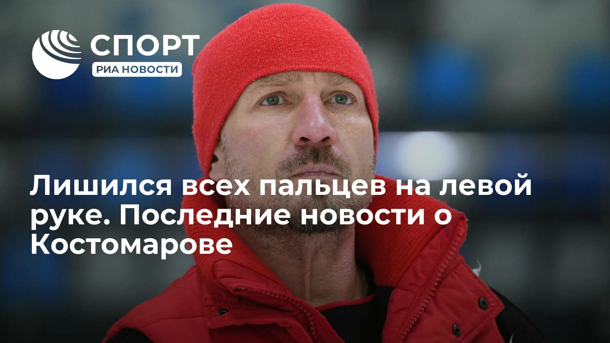 Как самочувствие костомаровой. Костомаров олимпийский чемпион. Костомаров спорт. Самочувствие костомарова сейчас. Здоровье костомарова на сегодняшний день.