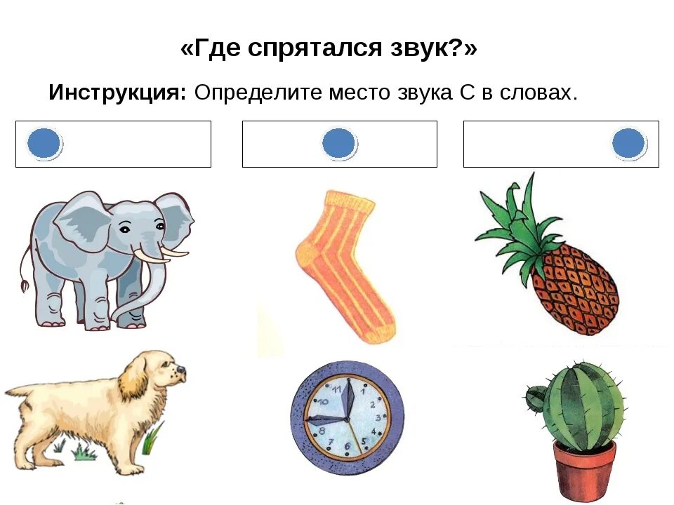 Слова с заданным звуком. Определить место звука в слове. Место звука в слове для дошкольников. Звук с задания для дошкольников. Найди место звука в слове.