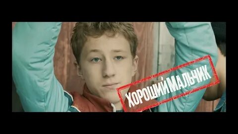 Хороший мальчик реклама