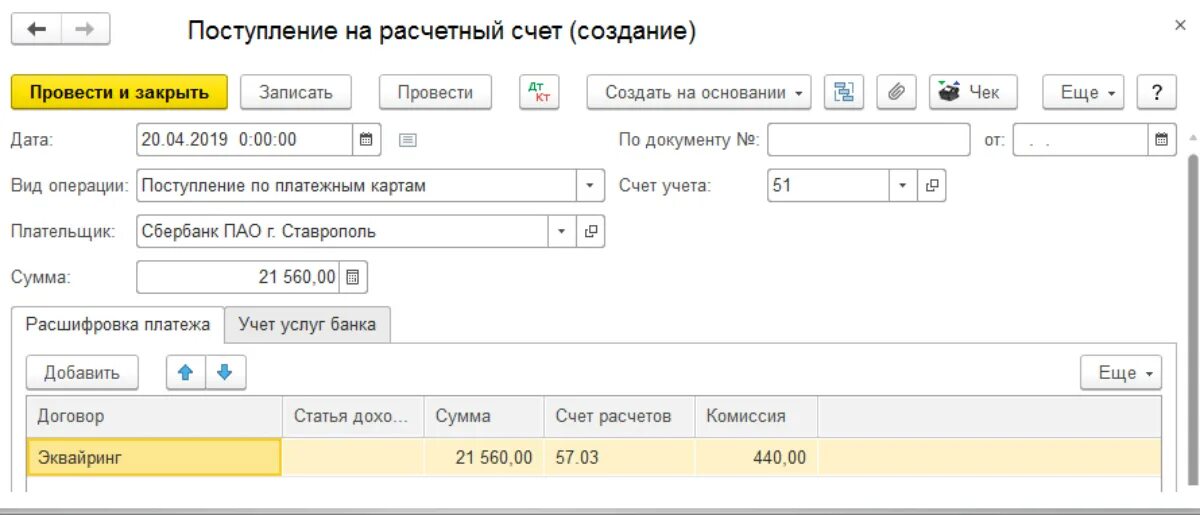 Поступление на расчетный счет в 1с. 57 Счет бухгалтерского учета это эквайринг. Проводки 57 счета бухгалтерского учета эквайринг. Зачисление средств по операциям эквайринга что это. Зарплата на счет поступила