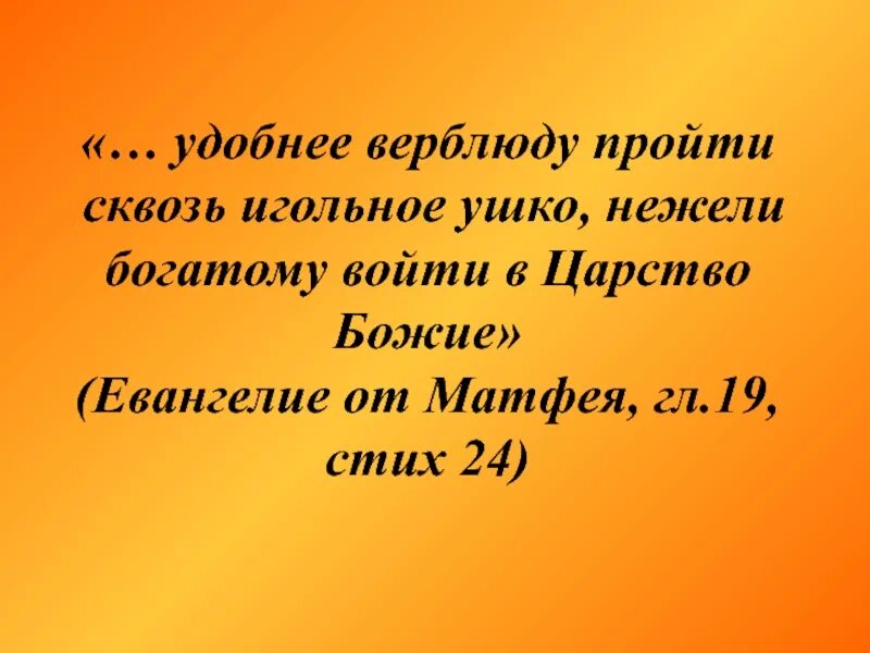 Верблюд проходит через игольное ушко. Легче верблюду пройти через игольное ушко. удобнее верблюду пройти сквозь игольные уши. трудно богатому войти в царство божие. сквозь игольное ушко.