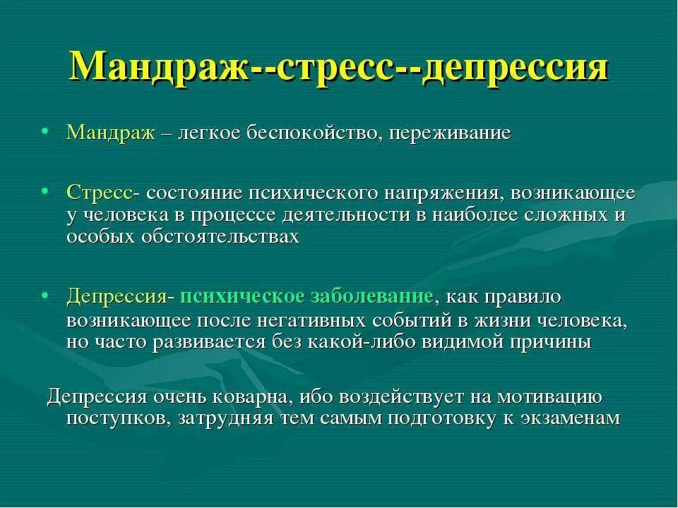 Энергию депрессии. Мандраж-стресс-депрессия. Стрессоустойчивость депрессия. Признаки стресса и депрессии. Мандраж.