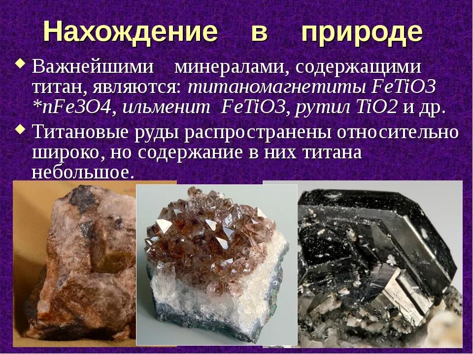 Ртуть в природе встречается в виде. Титан металл нахождение в природе. нахождение в природе. титан соединения в природе. титановые руды.