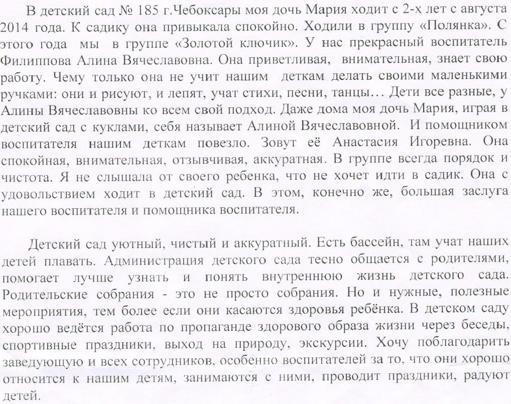 Отзыв о воспитателе. Отзывы родителей о воспитателе. Отзывы родителей о воспитателе. Отзыв на педагога детского сада. Отзыв о работе воспитателя детского.