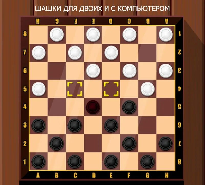Компьютерная игра шашки. Шашки поддавки. русские шашки 8.1.51 windows. расстановка в шашках.