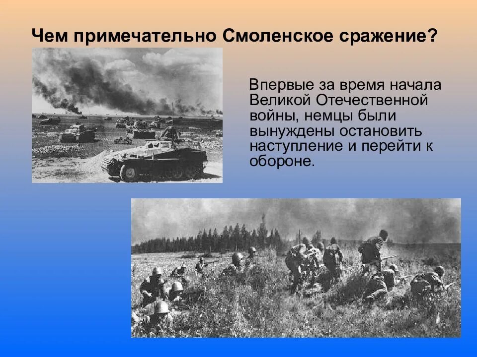 Смоленское сражения великой отечественной. В смоленском сражении 1941 впервые в великой отечественной войне. 1941 - начало смоленского сражения в великой отечественной войне.. битва под смоленском великая отечественная война. смоленское сражение 1941 флеров.