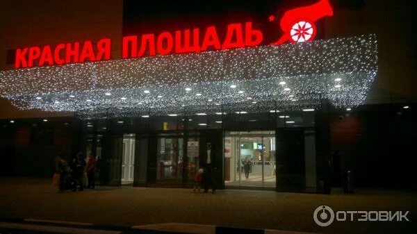 Отзыв о Мегацентр "Красная площадь" (Россия, Армавир) Люблю подобные центры.