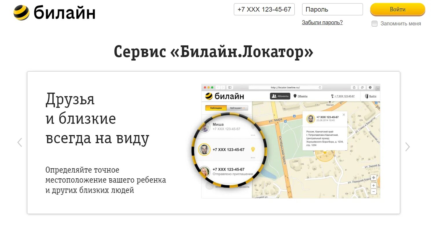 Установить местонахождение по номеру телефона. Сервис Билайн. Местоположение абонента Билайн. Местоположение абонента по номеру телефона. Местонахождение абонента по номеру Билайн