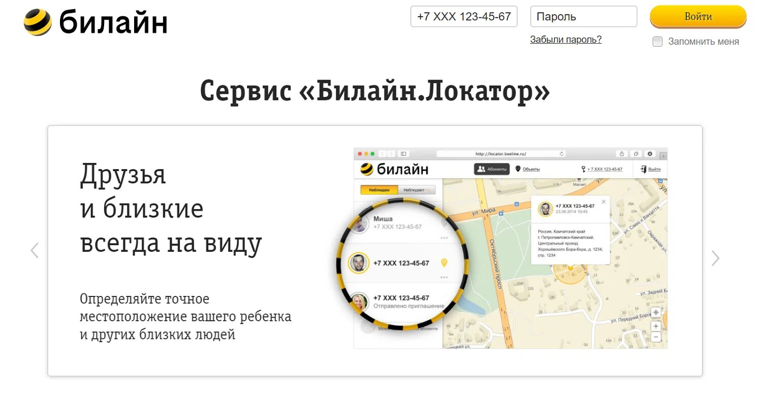 Бесплатное нахождение телефона по номеру. Сервис Билайн. Местоположение абонента Билайн. Местоположение абонента по номеру телефона. Местонахождение абонента по номеру Билайн.