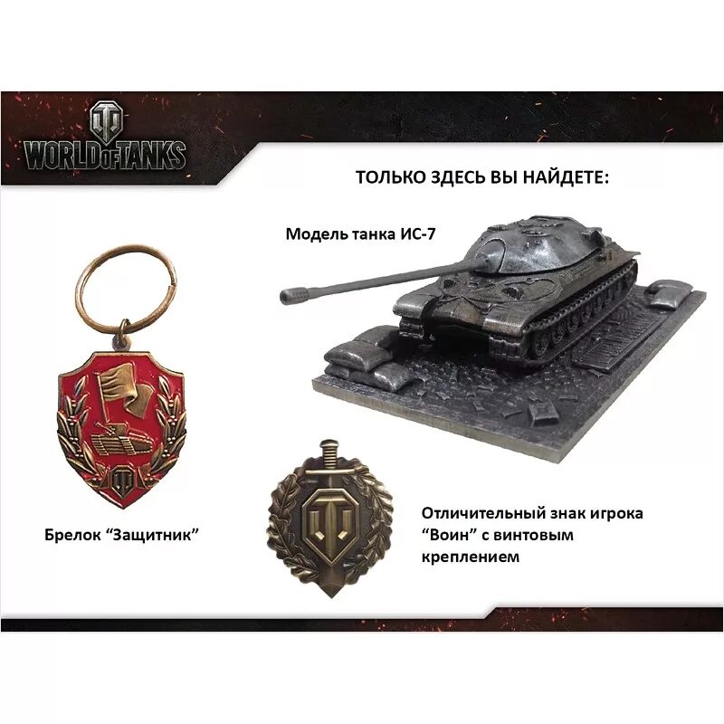 Коллекционный набор World of Tanks с танком. World of Tanks набор с моделью танка. Коллекционный набор ворлд оф танк. Мир танков сувениры. Набор wot