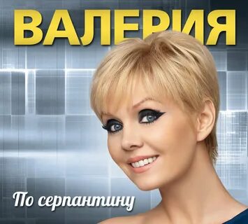 Песни валерии подруга