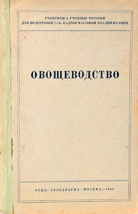 Овощеводство учебник. Учебник по овощеводству. книги по овощеводству. овощеводство учебник для вузов. советские книги по растениеводству.