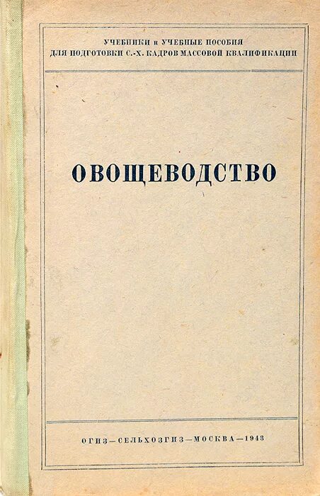 Овощеводство учебник. Учебник по овощеводству. Книги по овощеводству. Овощеводство учебник для вузов. Советские книги по растениеводству.