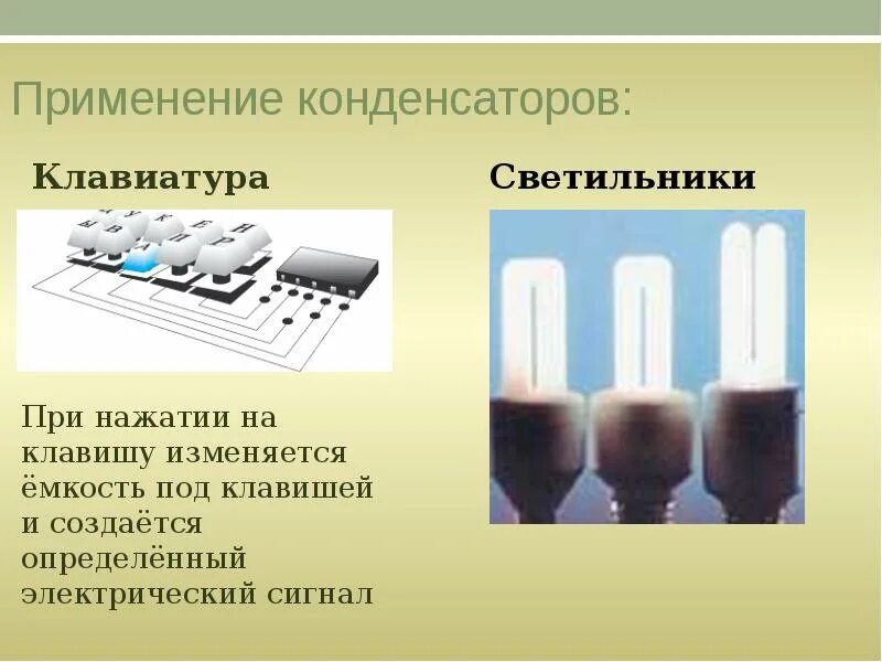 Применение конденсаторов. Конденсаторы в технике. Конденсаторы применение конденсаторов. Применение конденсаторов в технике. Принцип действия и применение конденсаторов презентация