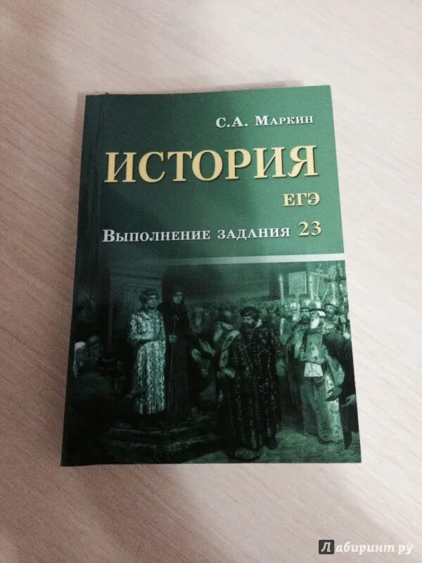 Читать историю егэ. Маркин история егэ. маркин с. а. &quot;история&quot;. с а маркин история егэ справочник. маркин история справочник.