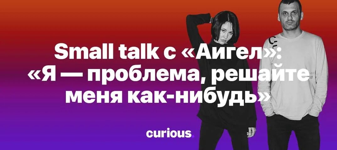 Пыял аигел текст. АИГЕЛ на нашей стороне. На нашей стороне АИГЕЛ О чем. Talk с кем вышел. АИГЕЛ снег текст.