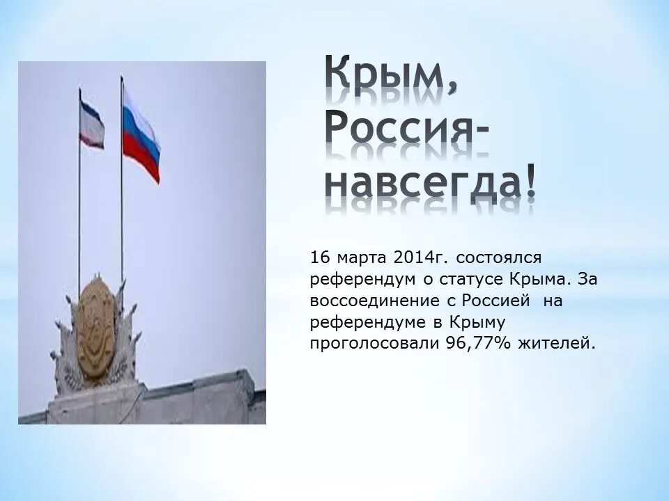 Папка передвижка воссоединение крыма с россией. Крым с россией навсегда презентация. Воссоединение крыма с россией. Папка передвижка крым. Воссоединение крыма с россией.