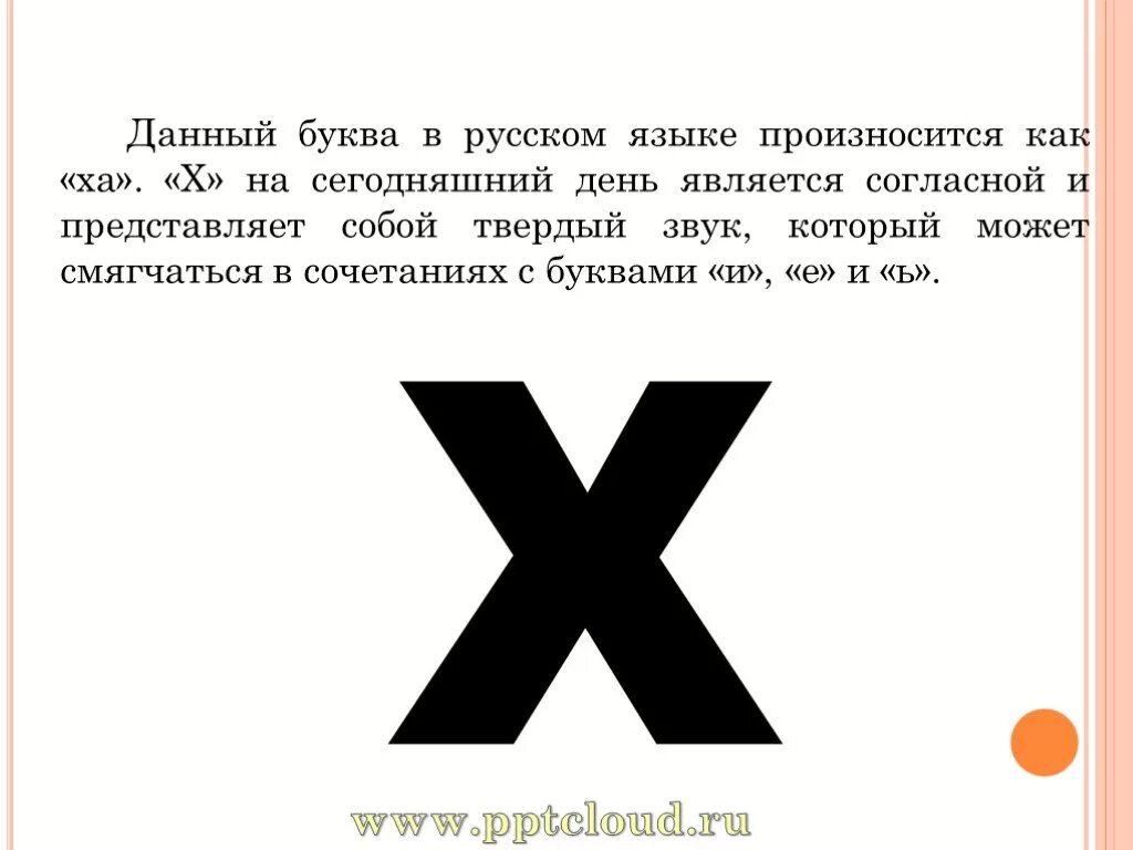 День х слова. Буква х. Стихотворение про букву х. Рассказать про букву х. Проект на букву х.