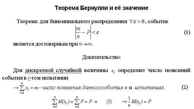 Теорема бернулли закон больших чисел. Збч бернулли. формула бернулли закон больших чисел. закон больших чисел бернулли пример.
