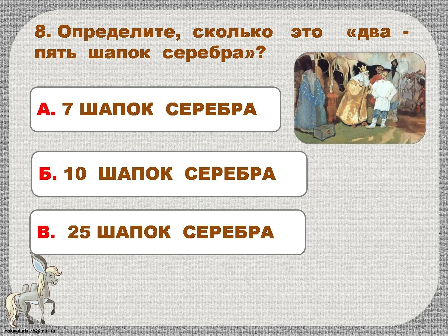 Два пять шапок. Два-пять шапок серебра это сколько. семь пять шапок серебра. два пять шапок серебра. коньке-горбунке два пять шапок серебра.
