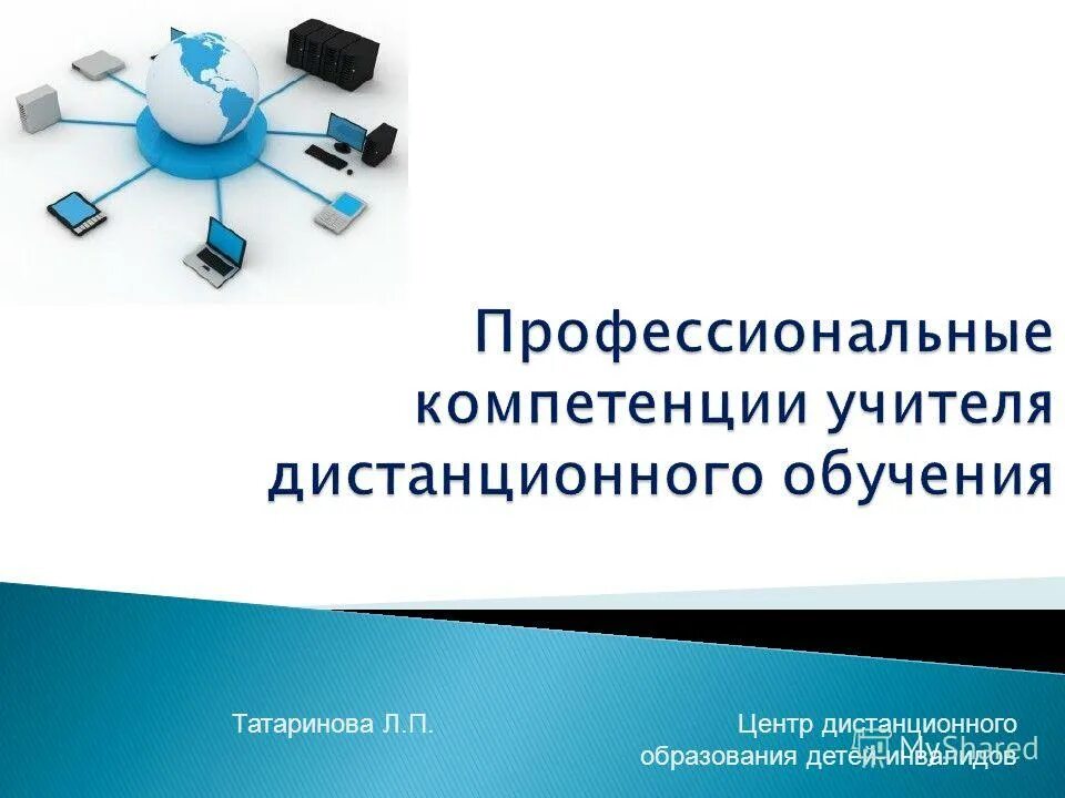 Юридический дистанционное обучение. Дистанционное обучение презентация. Центр дистанционного образования детей инвалидов. Дистанционное обучение фон для презентации. Дистанционное профессиональное обучение.